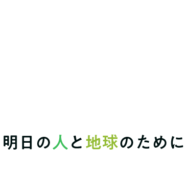 明日の人と地球のために