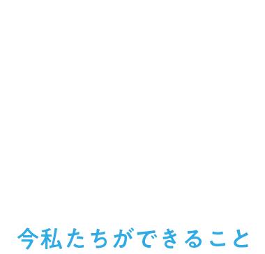 今私たちができること